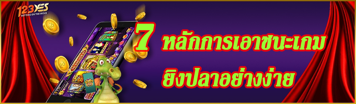  7 หลักการเอาชนะเกมยิงปลาอย่างง่าย